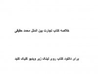 خلاصه کتاب تجارت بین الملل محمد حقیقی pdf