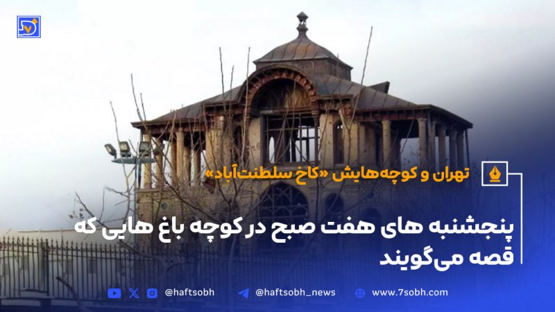 تهران و کوچه&zwnj;هایش - قسمت هجدهم کاخ سلطنت&zwnj;آباد