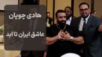 اختصاصی - هادی چوپان عاشق ایران تا ابد
