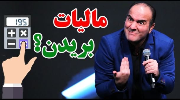 طنز حسن ریوندی - ماجرای عجیب پرداخت مالیات توسط حسن ریوندی