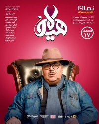 سریال هیولا قسمت هفدهم