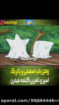کارتون باب اسفنجی و پاتریک