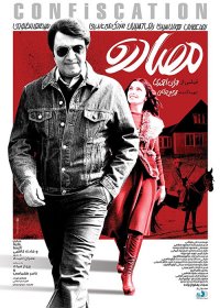 دانلود فیلم مصادره با لینک مستقیم و رایگان