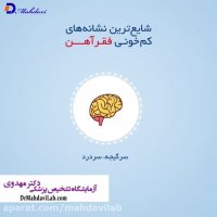 نشانه های کم خونی و فقر آهن