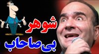 حسن ریوندی جدید 1402 - شوهر بی صاحاب