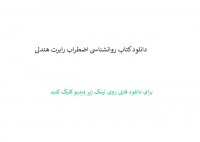 دانلود کتاب روانشناسی اضطراب رابرت هندلی