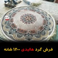 فرش گرد هالیدی 1200 شانه - فرش مارکت -فرش کاشان