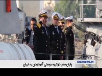 پایان سفر ناوگروه صلح و دوستی جمهوری آذربایجان به ایران