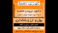 دانلود جزوه و خلاصه کتاب پول و ارز و بانکداری - جمشید پژویان- حسابداری پیام نور -pdf
