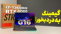 آنباکس لپ تاپ ایسوس جی 16 - ROG Strix G16 2023