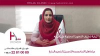 کیفیه تصریف الدهون المحقونه علی الوجه | عیاده هلیا | 00989120234708