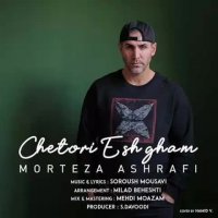 آهنگ جدید مرتضی اشرفی چطوری عشقم