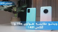 ویدئو مقایسه هوآوی Y9a و گلکسی A51  مدعیان بازار میان‌رده