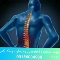 دیسک کمر خود را به مابسپارید 👍 باتاییدیه وزارت بهداشت 💕