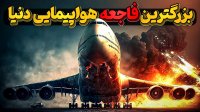 مرگبارترین فاجعه هوایی دنیا چگونه رقم خورد؟
