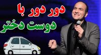 خنده دار ترین کلیپ حسن ریوندی - دور دور کردن با دوست دختر