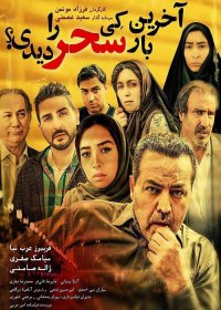 دانلود فیلم آخرین بار کی سحر را دیدی؟ با لینک مستقیم و رایگان