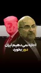 قالیباف : اجازه نمی‌دهم ایران دور بخورد