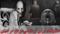 خطرناک ترین آزمایش علمی تاریخ بروی پنج زندانی