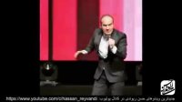حسن ریوندی - خنده - لبخند - شاد