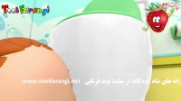 ترانه شاد کودکانه کوچولو رفت به دستشویی