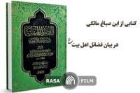 کتابی از ابن صباغ مالکی در بیان فضائل اهل بیت