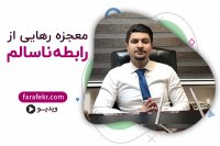 معجزه ی رهایی از رابطه نا سالم ! چرا نمی توانم از این رابطه ناسالم خارج شوم؟ - فرافکر