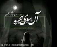 دکلمه صوتی آن سوی پنجره | رمانکده