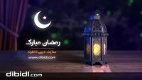 پروژه نمایش لوگو افترافکت ویژه ماه مبارک رمضان+ در سه نسخه