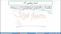 جلسه 58 فیزیک یازدهم - پتانسیل الکتریکی 6 و تست ریاضی 89 - مدرس محمد پوررضا