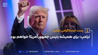 ترامپ: برای همیشه رئیس جمهور آمریکا خواهم بود.
