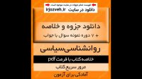 دانلود درس روانشناسی سیاسی - سعید عبدالملکی - روانشناسی پیام نور - pdf همراه با مجموعه نمونه سوال
