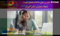 دلیل بی میلی به ادامه تحصیل چیست؟ مشکلات تحصیلی دانشجویان