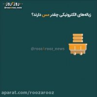 زباله های الکترونیک از چه تشکیل شده اند؟