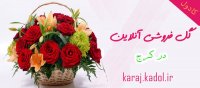 سفارش آنلاین گل در کرج  سفارش اینترنتی گل در کرج