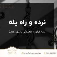 نرده و راه پله ثامن فرفورژه نمایندگی نوشهر