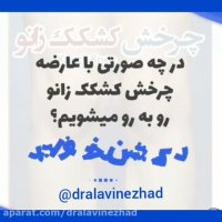 چرخش كشكك زانو