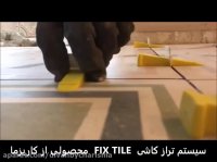 سیستم تراز کاشی FIX TILE کاریزما