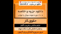 دانلود خلاصه کتاب حقوق کار - حقوق پیام نور-pdf- به همراه فلش کارت و 20 دوره نمونه سوال با جواب