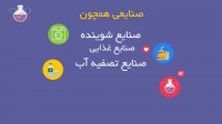 مبتکران شیمی در صنعت