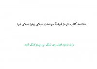 خلاصه کتاب تاریخ فرهنگ و تمدن اسلامی زهرا اسلامی فرد