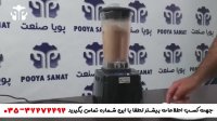 دستگاه مخلوط کن یا بلندر نیمه صنعتی
