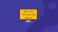 طراحی بروشور پولدارترین شرکت دنیا