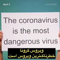 واقعیت هایی که از کرونا نمیدانید!