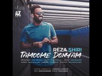 دانلود آهنگ رضا شیری تموم دنیام