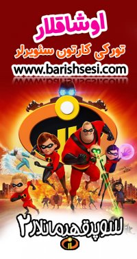 کارتون و انیمیشن ترکی سوپر قهرمانلار 2 - شگفت انگیزان 2