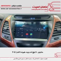 مانیتور ۱۰ اینچ اندروید هیوندا النترا ۲۰۱۴ - ماهان اسپرت