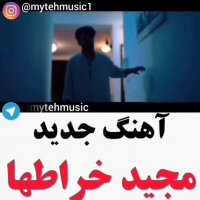 آهنگ جدید مجید خراطها به نام بی معرفت