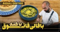 آشپزی با نواب ابراهیمی - باقالی قاتوق با کته ایرانی