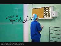 هفته ی چهل و یکم داستان راه شب رادیو ایران